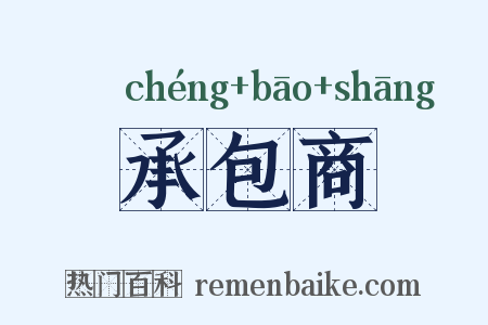 承包商是什么意思的图片